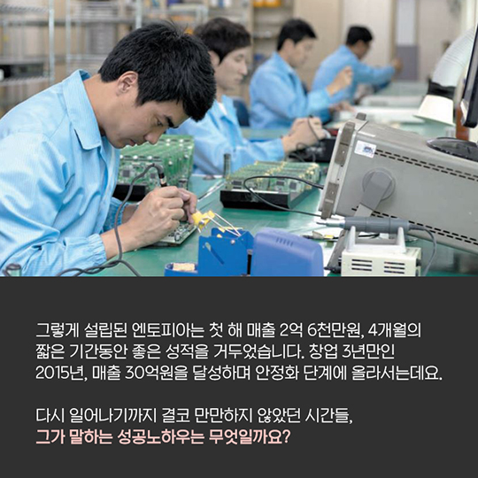 실패는 없다 - (주)엔토피아 이재용 대표