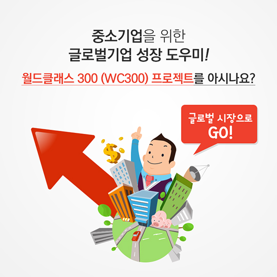 수출기업 나침반 - 월드클래스 300 프로젝트