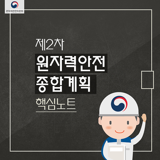 제2차 원자력안전종합계획