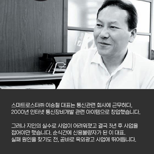 실패는 없다 - 스마트로스터(주) 이승철 대표