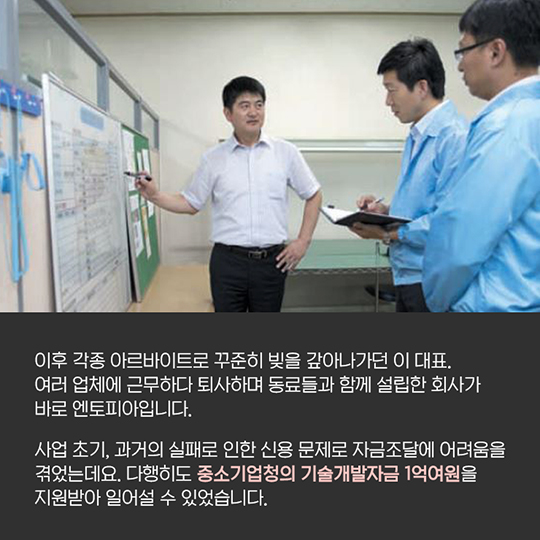 실패는 없다 - (주)엔토피아 이재용 대표