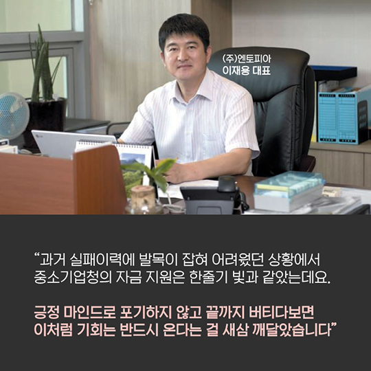 실패는 없다 - (주)엔토피아 이재용 대표