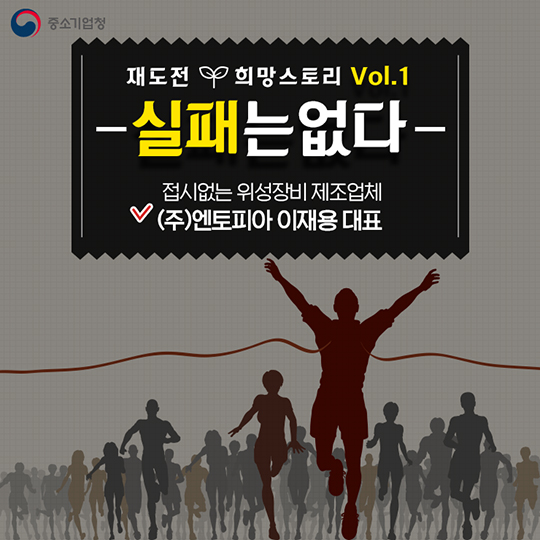 실패는 없다 - (주)엔토피아 이재용 대표