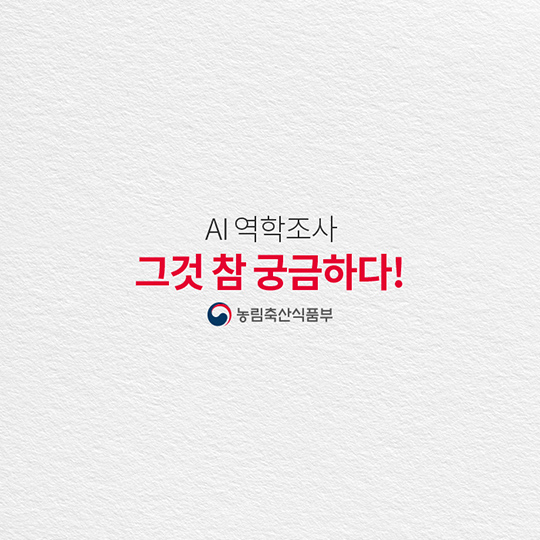 AI 역학조사 그것 참 궁금하다!
