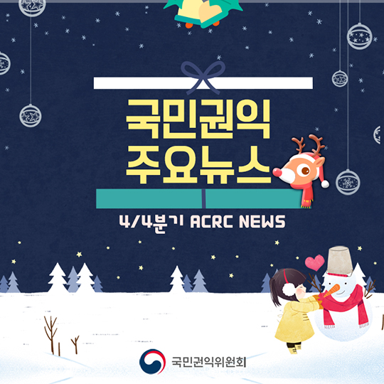 국민권익위원회 4/4분기 주요뉴스