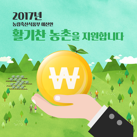 2017년 활기찬 농촌을 지원합니다.