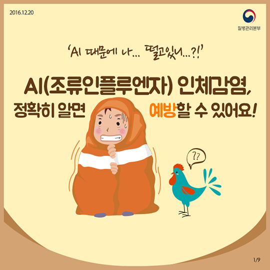 AI 인체감염예방수칙