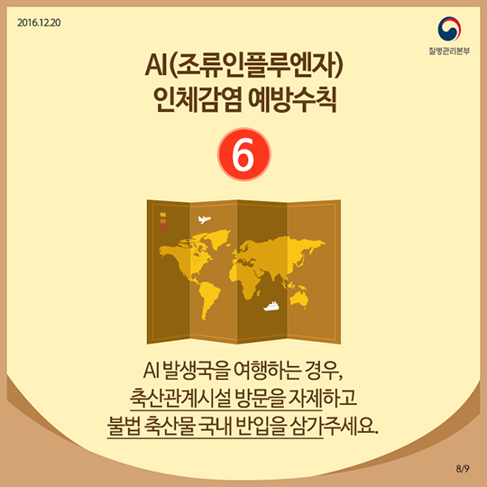 AI 인체감염예방수칙