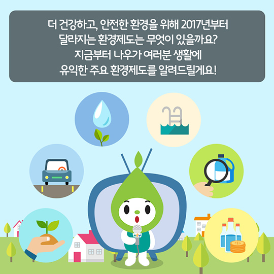 2017년 상반기 달라지는 환경제도 