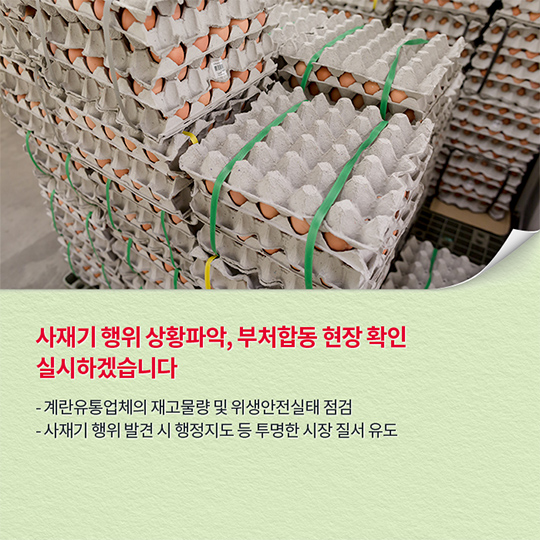 계란 수급 안정에 최선을 다하겠습니다.