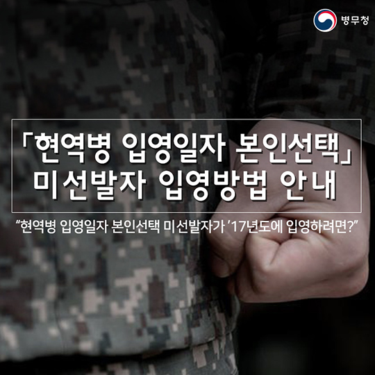 2017년도 현역병 입영일자 본인선택 미 선발자 가이드라인