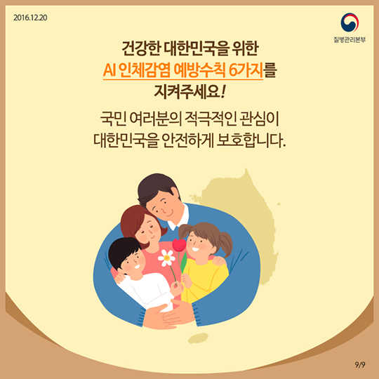 AI 인체감염예방수칙