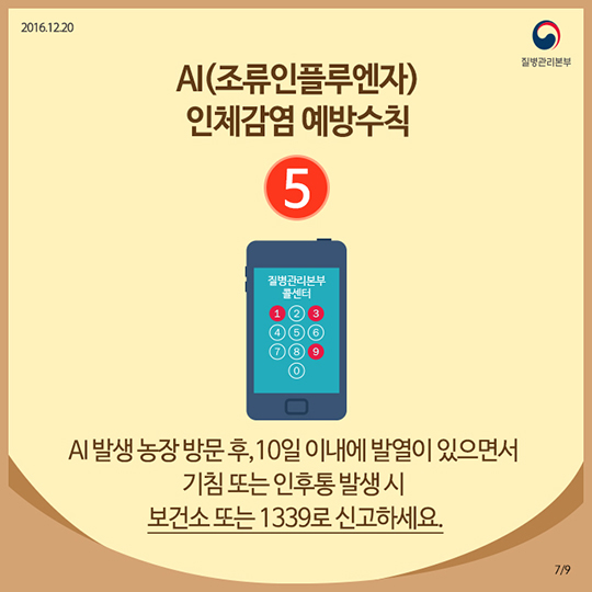 AI 인체감염예방수칙