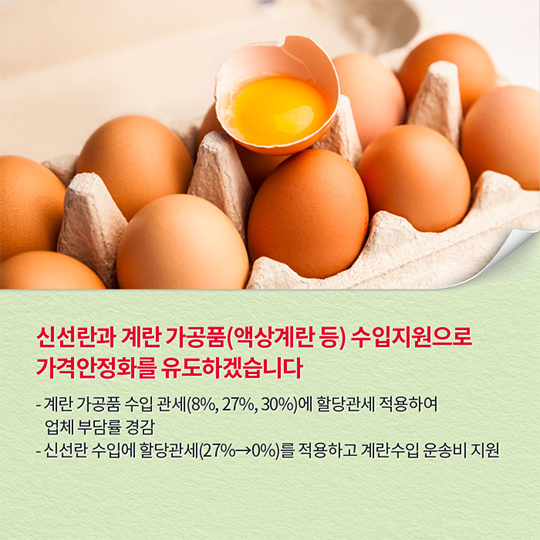 계란 수급 안정에 최선을 다하겠습니다.