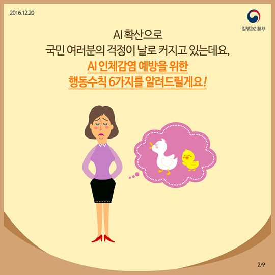 AI 인체감염예방수칙