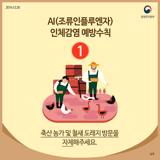 AI 인체감염예방수칙