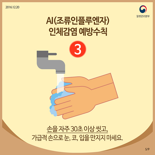 AI 인체감염예방수칙