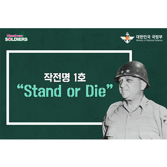 작전명 1호 Stand or Die