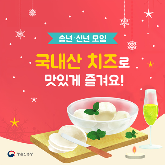 송년·신년 모임! 국내산 치즈로 맛있게 즐겨요!