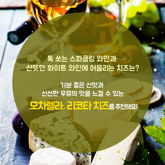 송년·신년 모임! 국내산 치즈로 맛있게 즐겨요!