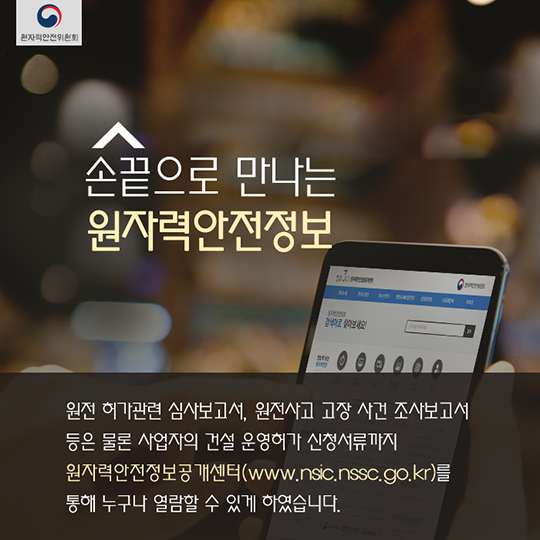 원자력안전위원회 한 해를 돌아보다 3편