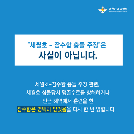 세월호 잠수함 충돌 주장은 사실이 아닙니다.