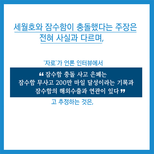 세월호 잠수함 충돌 주장은 사실이 아닙니다.