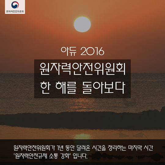 원자력안전위원회 한 해를 돌아보다 3편