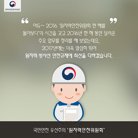 원자력안전위원회 한 해를 돌아보다 3편