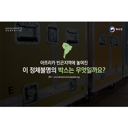 당신의 아이디어- Idea Box 