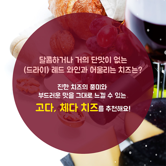 송년·신년 모임! 국내산 치즈로 맛있게 즐겨요!