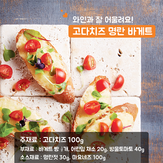 송년·신년 모임! 국내산 치즈로 맛있게 즐겨요!