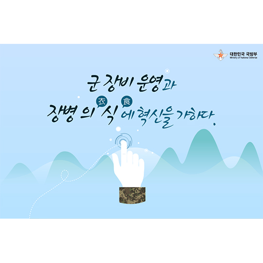 군장비 운영 및 장병의식 혁신