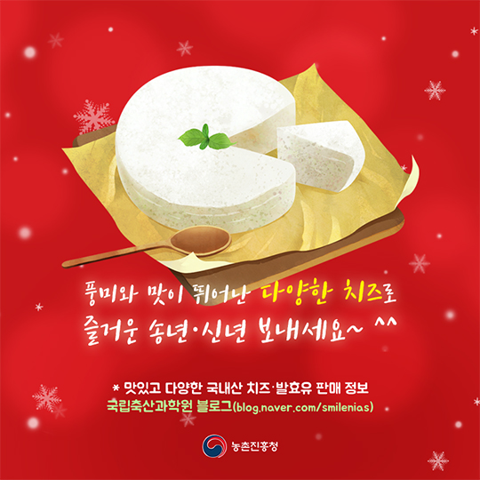 송년·신년 모임! 국내산 치즈로 맛있게 즐겨요!