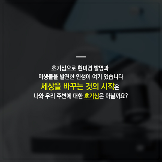 세상을 바꾸는 힘, 호기심