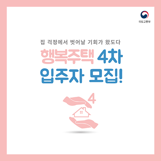 행복주택 4차 입주자 모집