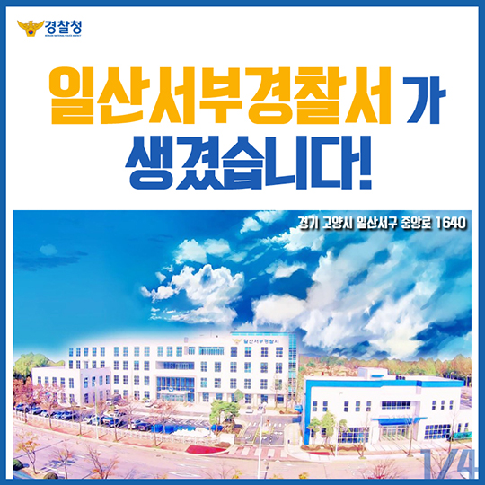 일산서부경찰서가 생겼습니다!