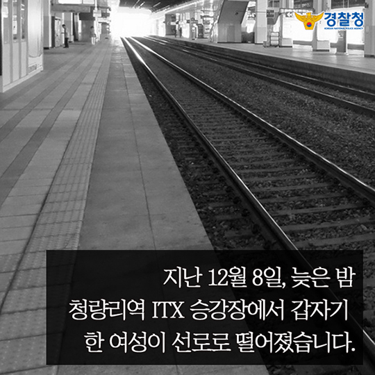 철도 선로에 쿵 시민 생명 구한 의경