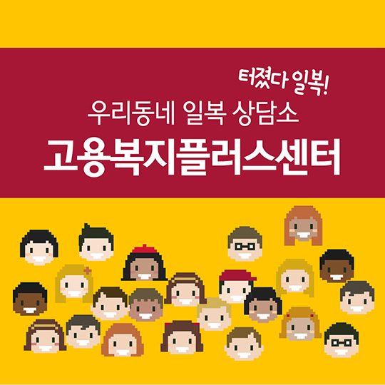 고용복지 플러스 센터
