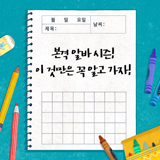 알바할 때 이건 꼭 챙기자! 