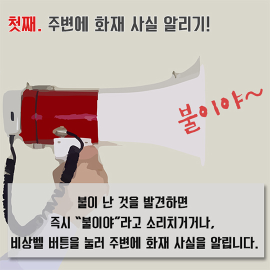 겨울철 화재 예방 및 대처법