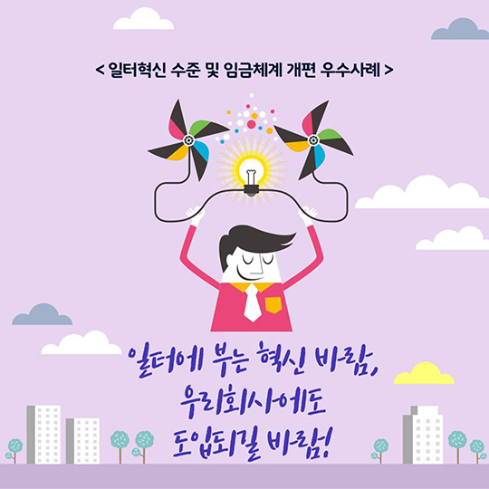 일터혁신 수준 및 임금체계 개편 우수사례