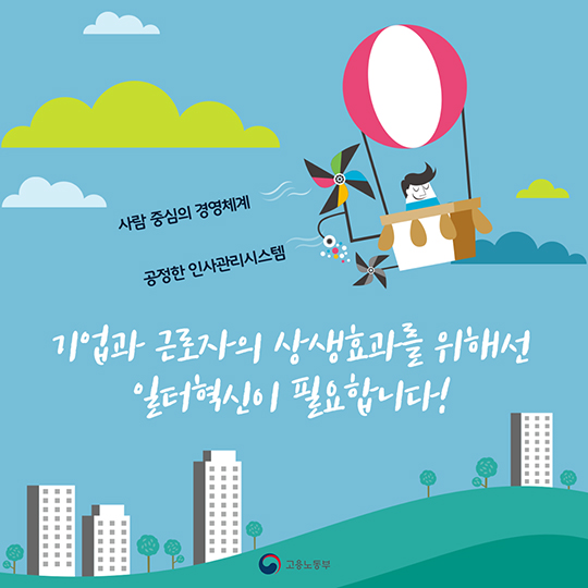 일터혁신 수준 및 임금체계 개편 우수사례