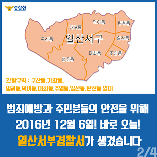 일산서부경찰서가 생겼습니다!