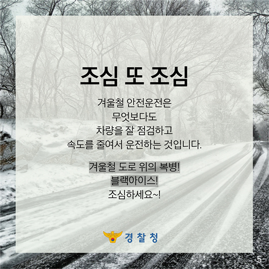 빙판길 교통사고 유발 블랙아이스
