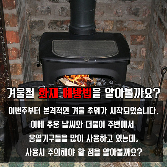 겨울철 화재 예방 및 대처법