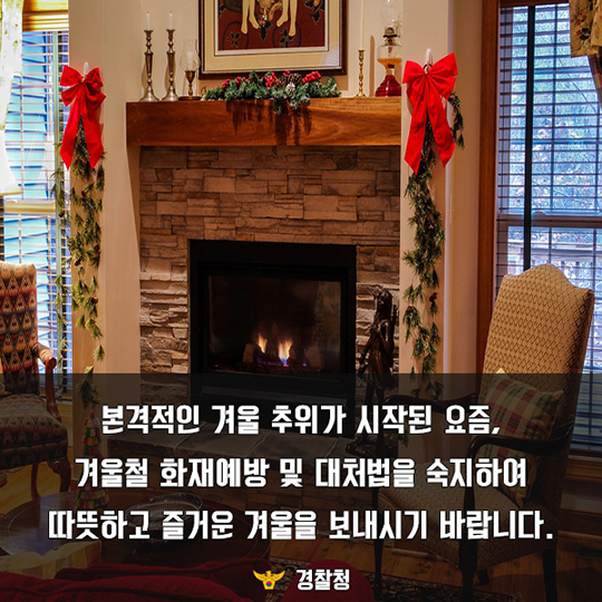 겨울철 화재 예방 및 대처법