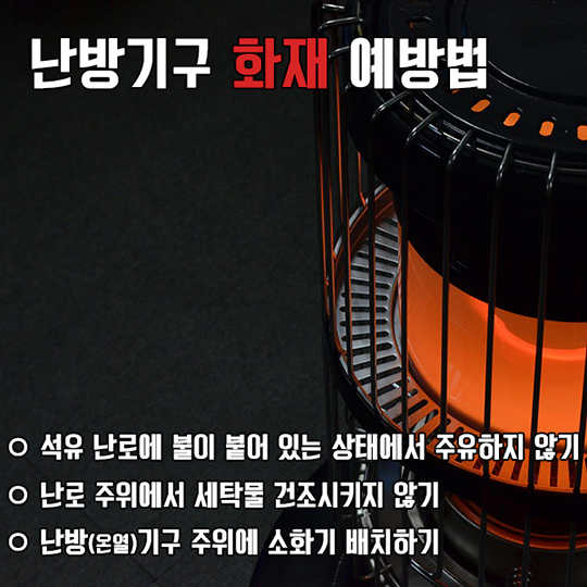 겨울철 화재 예방 및 대처법