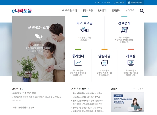 국가보조금 통합관리시스템 e나라도움의 대국민 포털 메인 화면.