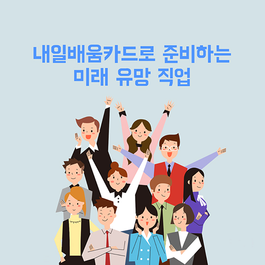 내일배움카드로 미래유망직업에 도전하자 
